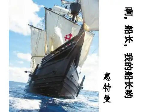 惠特曼《啊,船长,我的船长哟》精品课件
