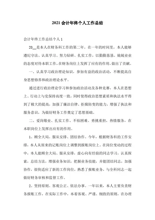 2021会计年终个人工作总结