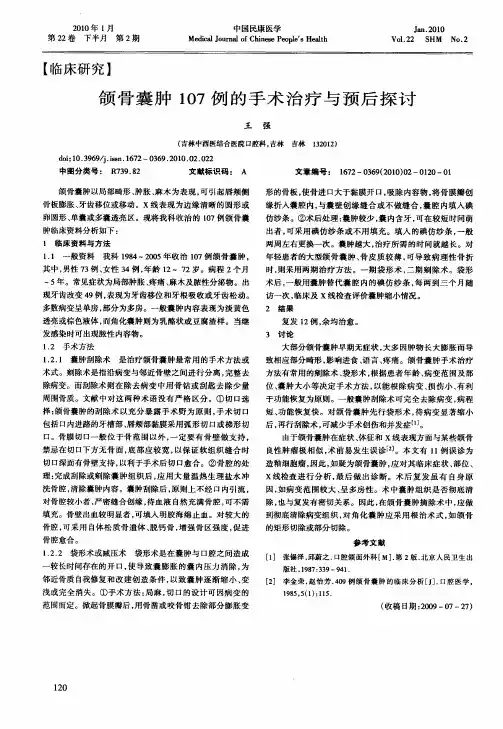 颌骨囊肿107例的手术治疗与预后探讨