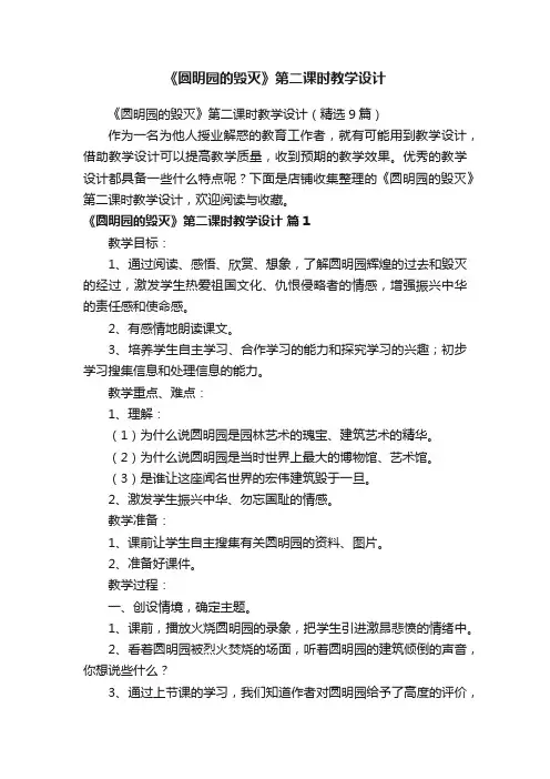《圆明园的毁灭》第二课时教学设计