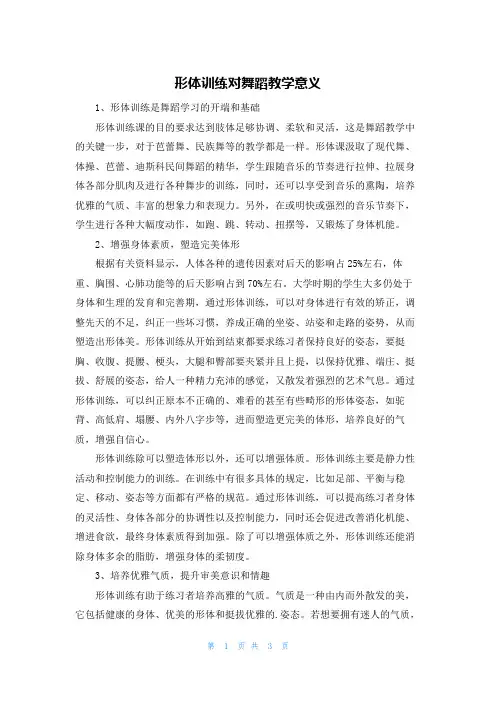 形体训练对舞蹈教学意义