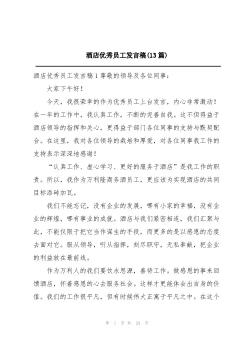 酒店优秀员工发言稿(13篇)