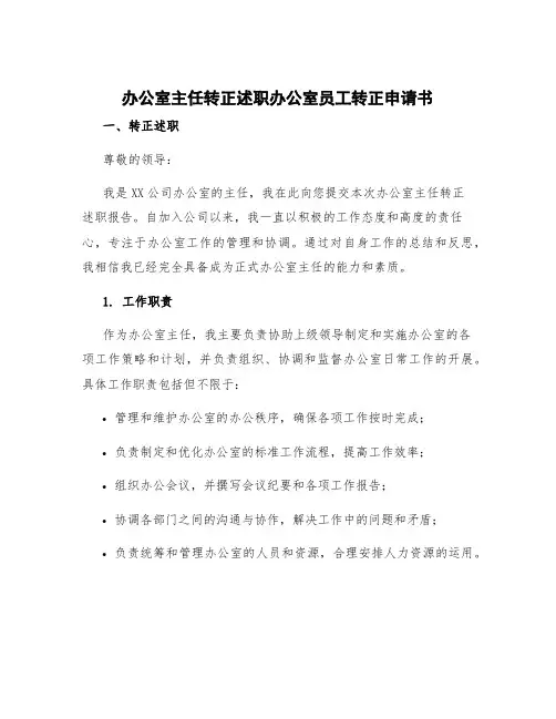 办公室主任转正述职 办公室员工转正申请书 员工