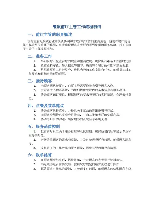 餐饮前厅主管工作流程明细