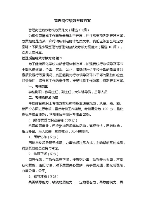 管理岗位绩效考核方案范文（精选10篇）