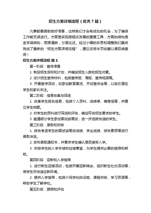 招生方案详细流程（优秀7篇）
