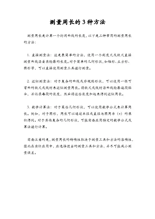 测量周长的3种方法