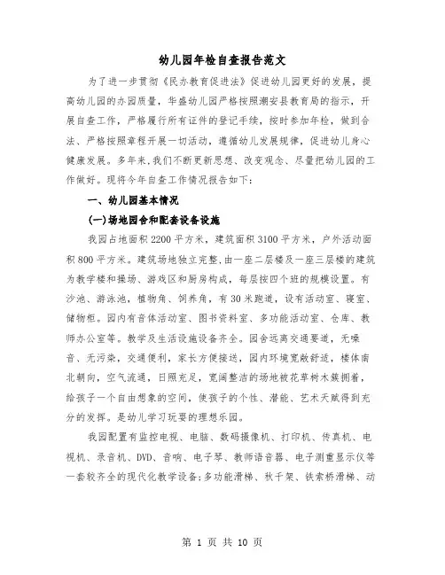 幼儿园年检自查报告范文(三篇)