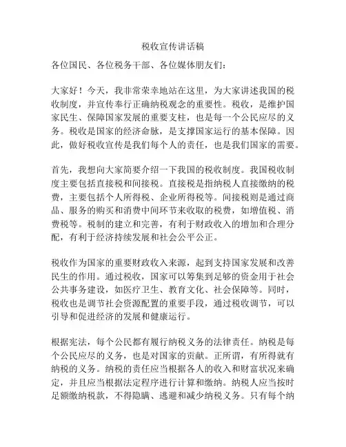税收宣传讲话稿