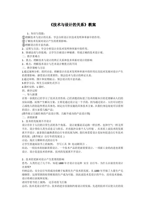 《技术与设计的关系》教案