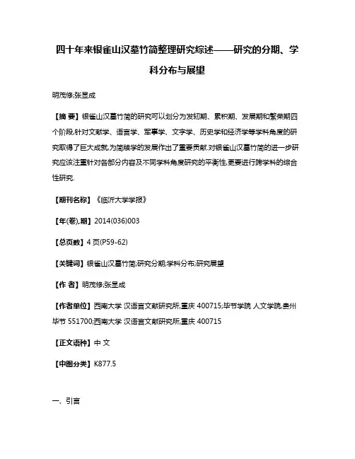 四十年来银雀山汉墓竹简整理研究综述——研究的分期、学科分布与展望