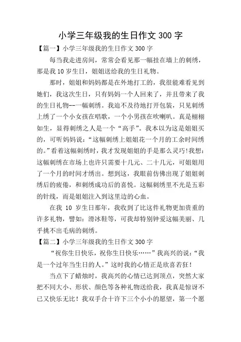 小学三年级我的生日作文300字