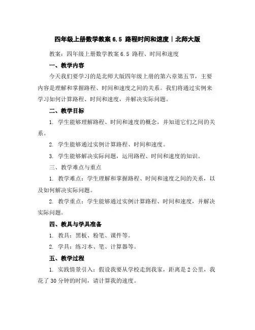 四年级上册数学教案-6.5路程时间和速度｜北师大版