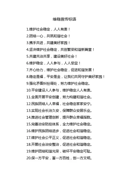 2024年维稳宣传标语