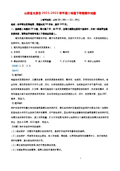 山西省太原市2021-2022学年高二地理下学期期中试题(解析版)