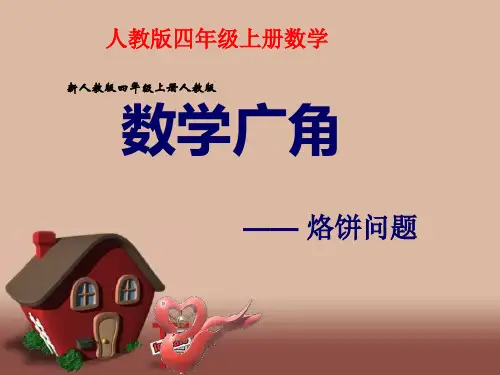 人教版_四年级上册_烙饼问题_课件