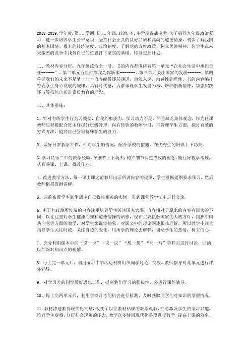 2018-2019学年度第二学期初三年级政治教学计划