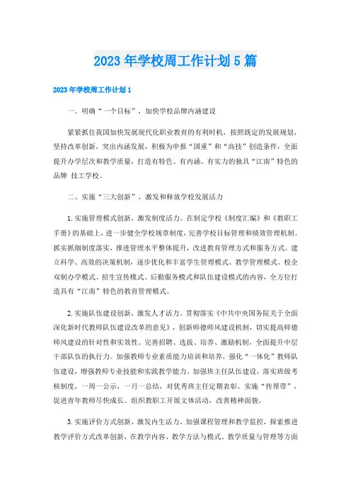 2023年学校周工作计划5篇