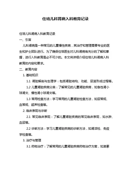 住培儿科肾病入科教育记录