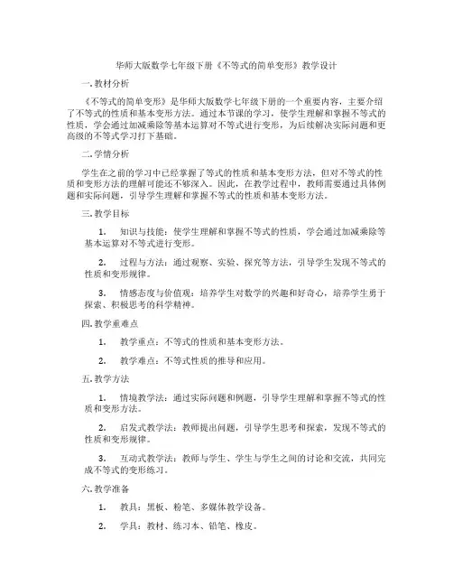 华师大版数学七年级下册《不等式的简单变形》教学设计
