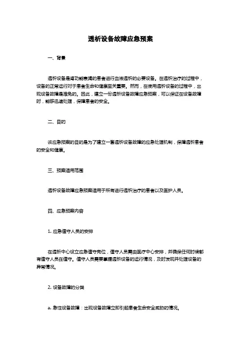 透析设备故障应急预案
