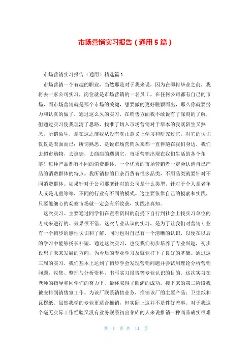 市场营销实习报告(通用5篇)