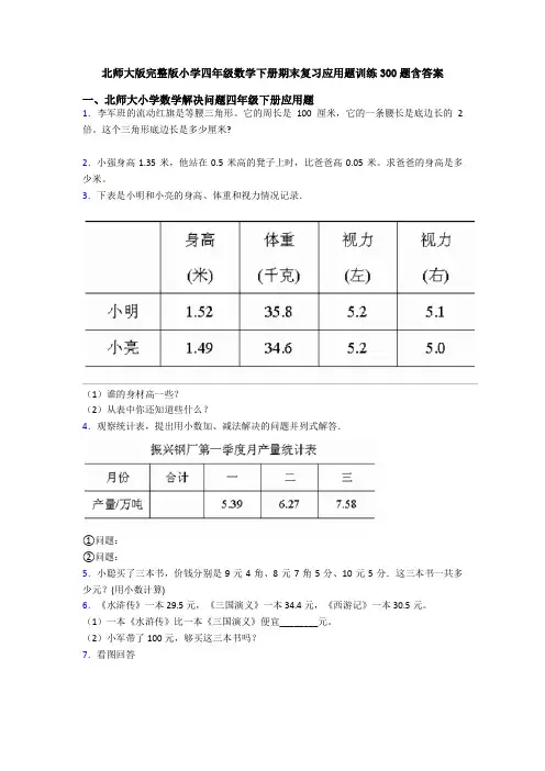 北师大版完整版小学四年级数学下册期末复习应用题训练300题含答案