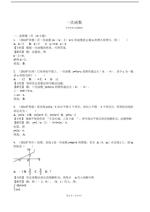 (完整word版)2018中考一次函数真题.doc