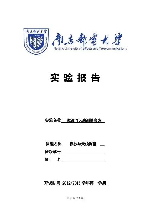 【原创】南京邮电大学微波与天线测量实验报告