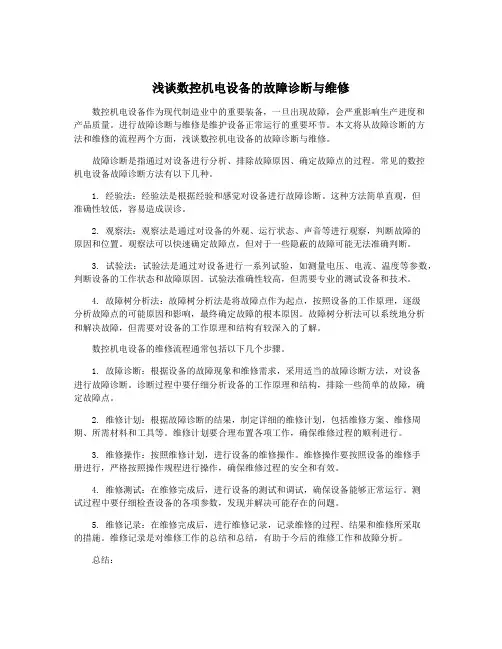 浅谈数控机电设备的故障诊断与维修