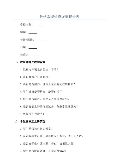 教学常规检查详细记录表