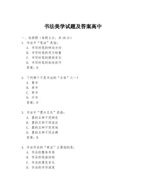 书法美学试题及答案高中