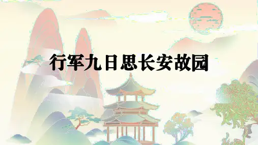 七年级语文上册第三单元课外古诗词诵读 行军九日思长安故园 课件