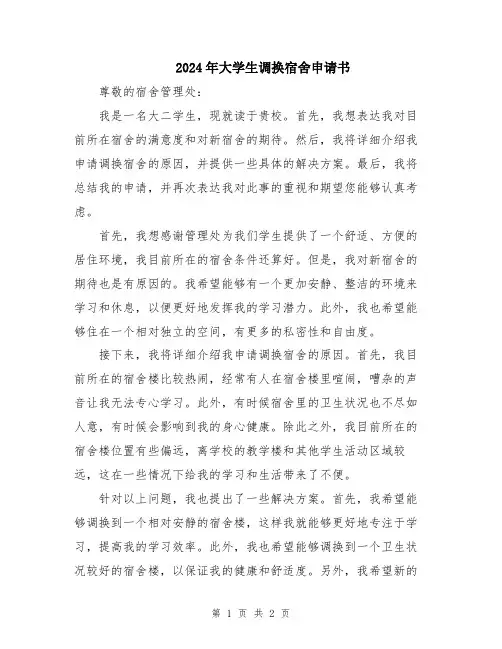 2024年大学生调换宿舍申请书
