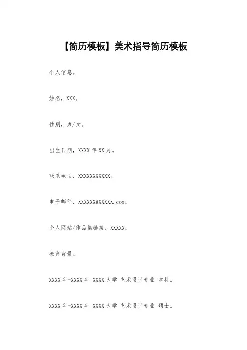 【简历模板】美术指导简历模板