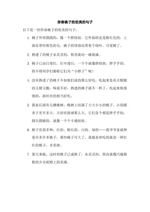 形容桃子的优美的句子