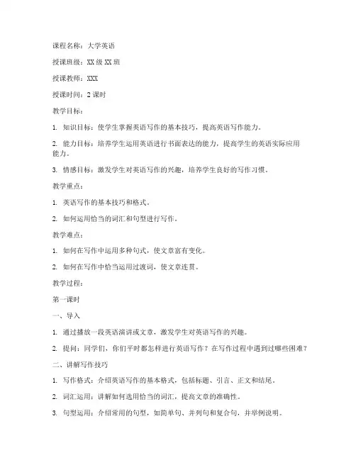 大学英语实用与写作教案