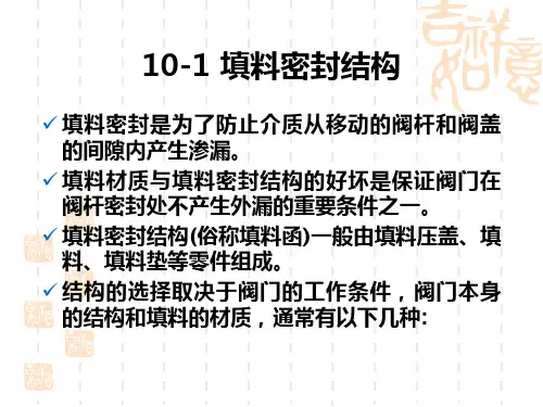 阀杆的填料密封讲解课件.ppt