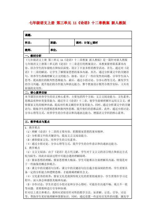 七年级语文上册第三单元11《论语》十二章教案新人教版