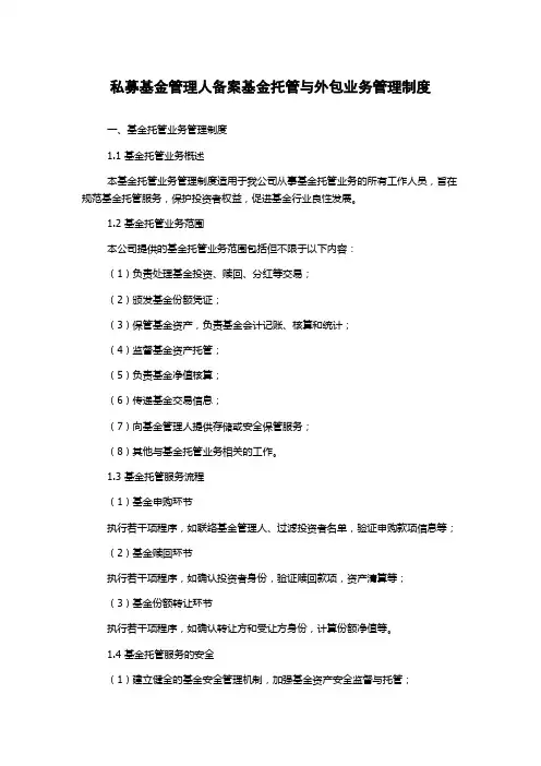 私募基金管理人备案基金托管与外包业务管理制度