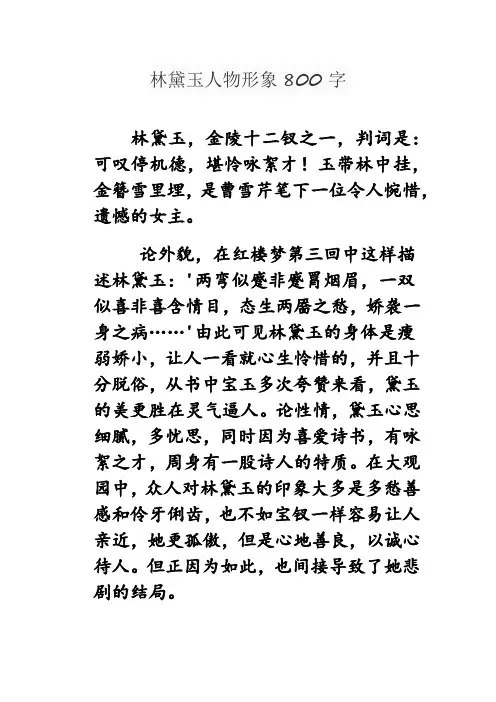 林黛玉人物形象800字