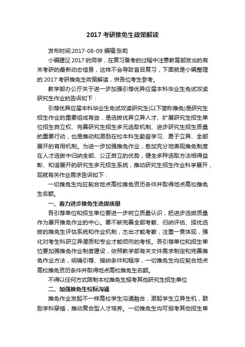 2017考研推免生政策解读