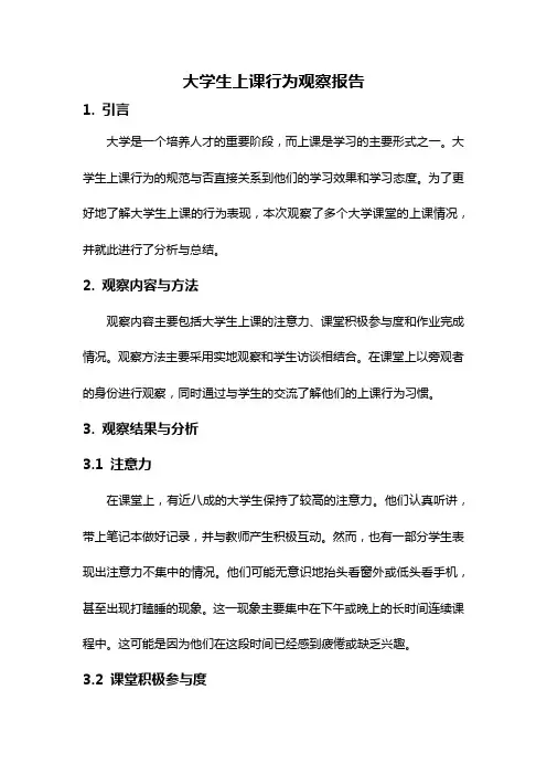 大学生上课行为观察报告