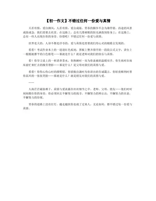 【初一作文】不错过任何一份爱与真情