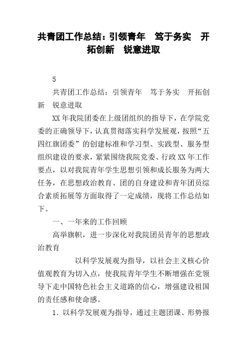 共青团工作总结：引领青年  笃于务实  开拓创新  锐意进取