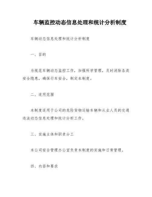 车辆监控动态信息处理和统计分析制度