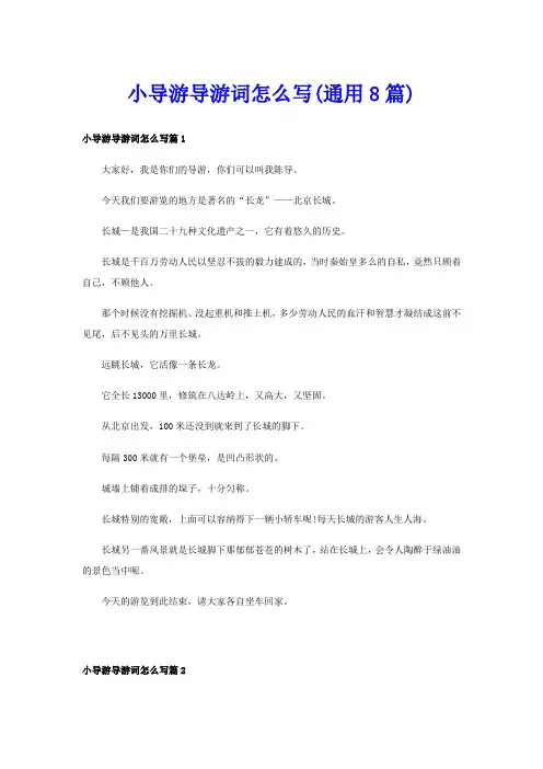 小导游导游词怎么写(通用8篇)