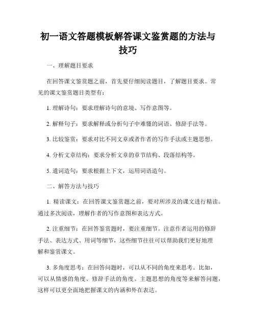 初一语文答题模板解答课文鉴赏题的方法与技巧