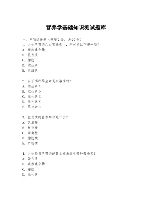 营养学基础知识测试题库