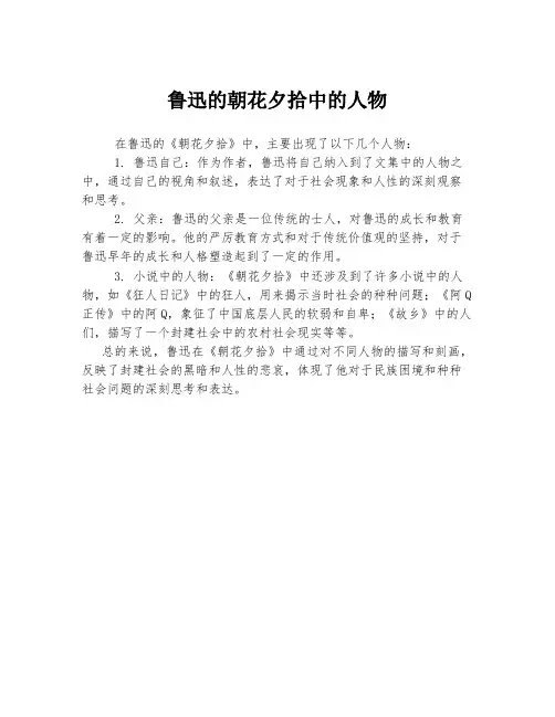 鲁迅的朝花夕拾中的人物